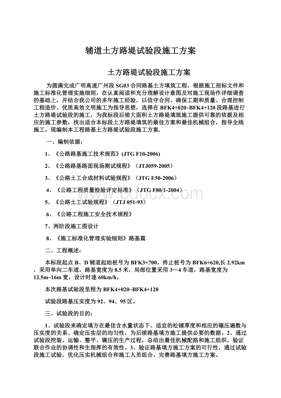 辅道土方路堤试验段施工方案.docx_第1页