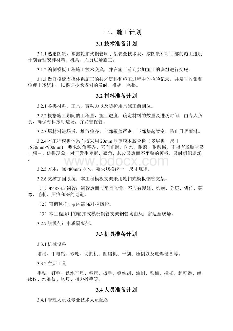 轮扣式模板施工方案.docx_第3页