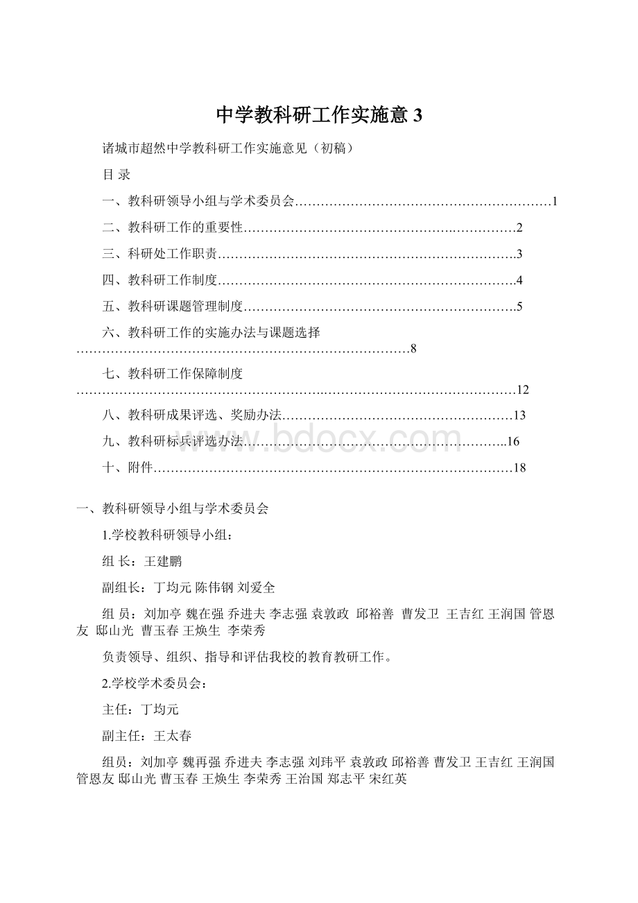 中学教科研工作实施意3.docx_第1页