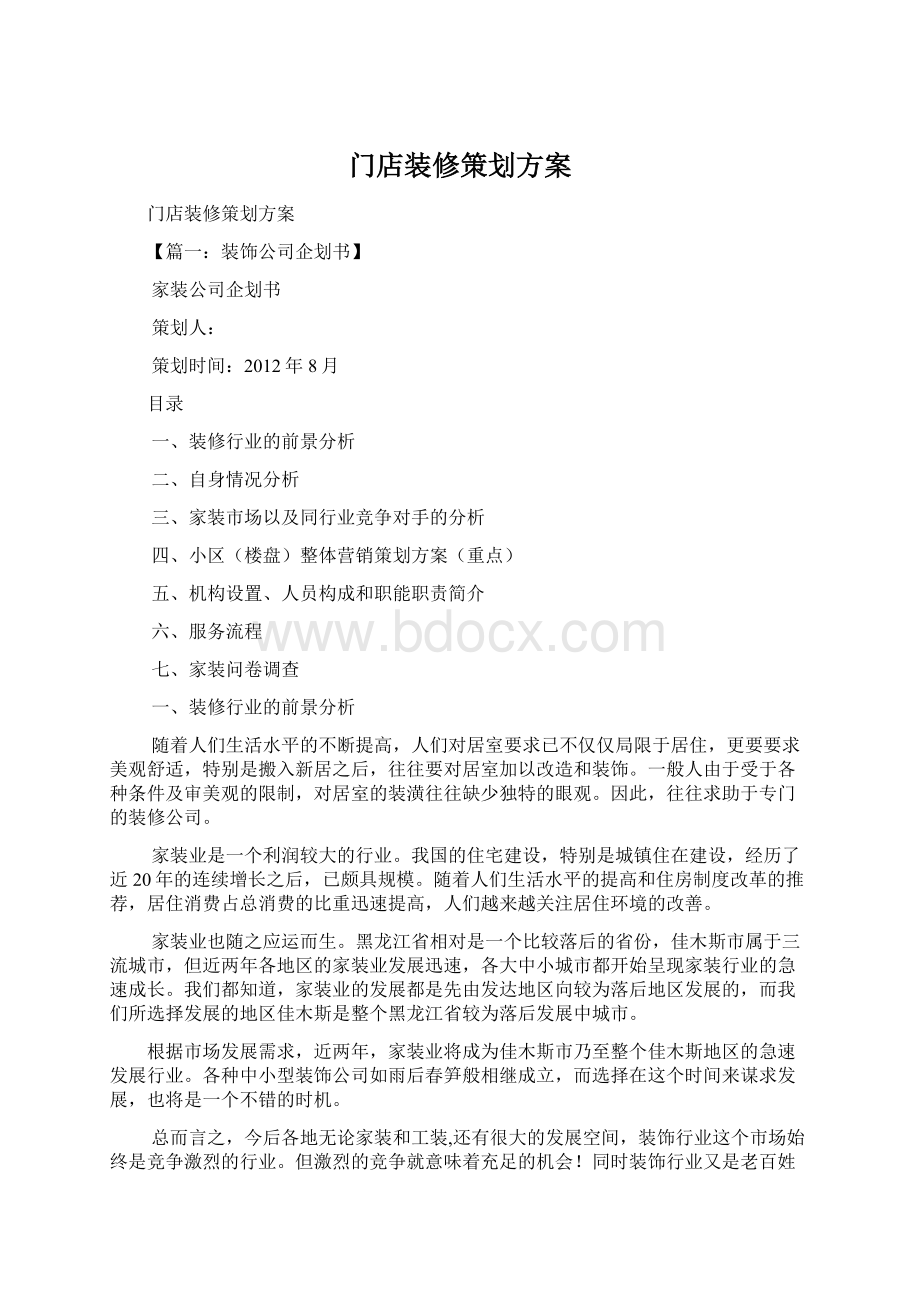 门店装修策划方案Word文档格式.docx