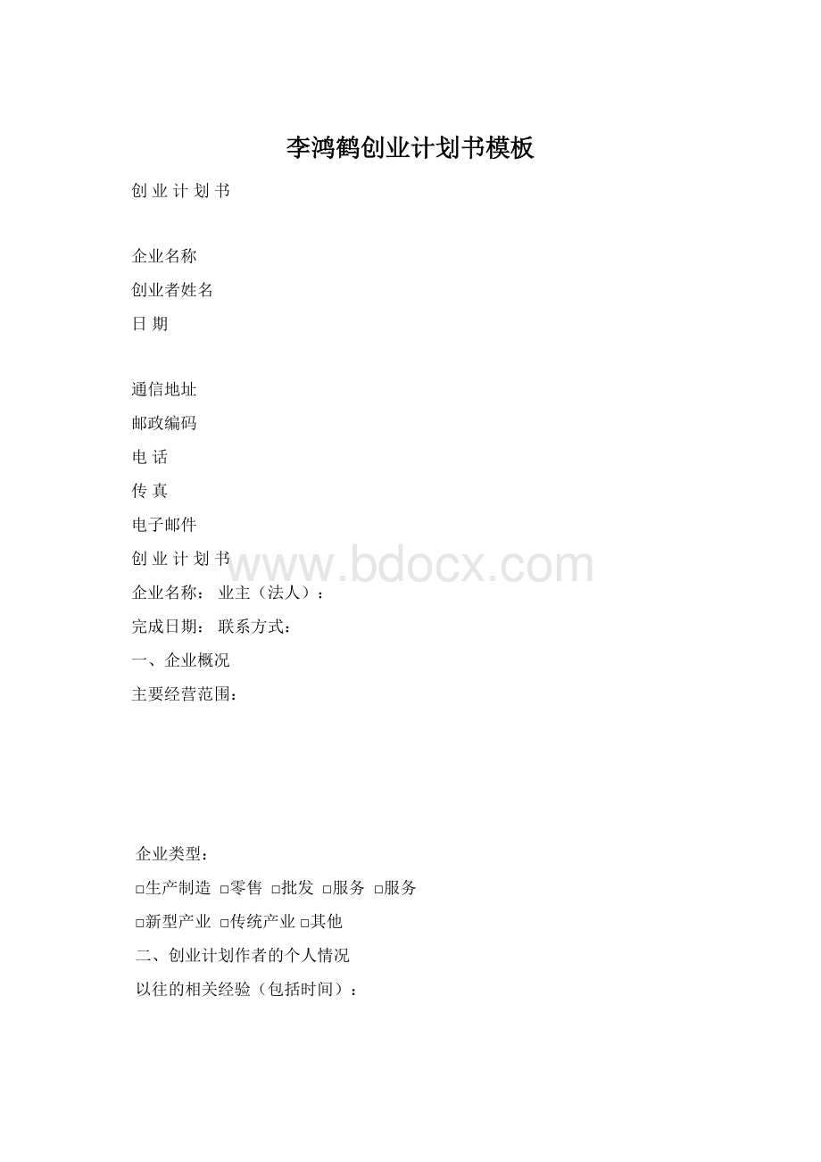 李鸿鹤创业计划书模板Word格式.docx