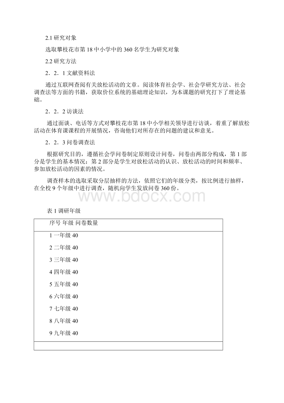 放松活动在体育课中的重要性浅析学士学位论文.docx_第2页