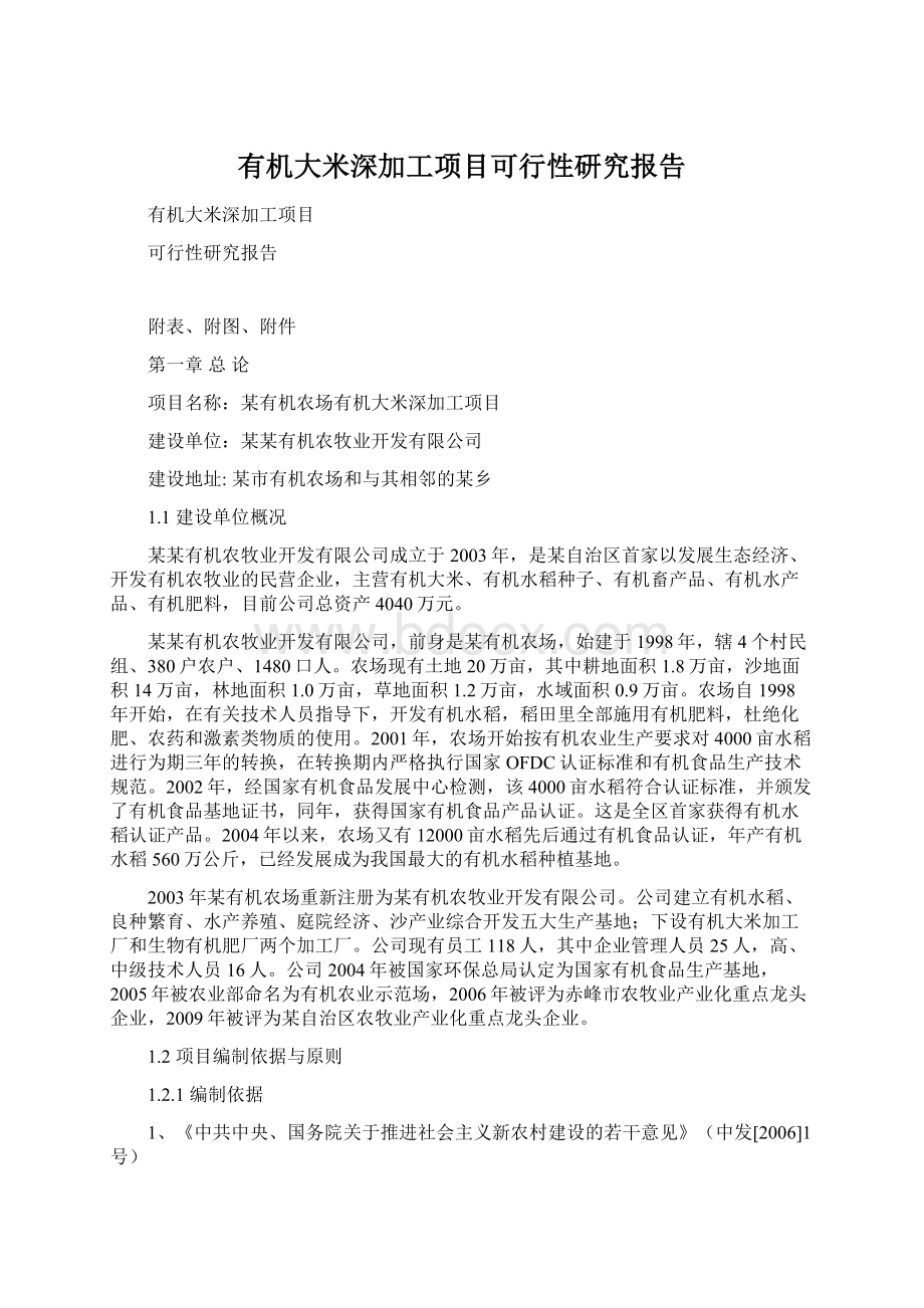 有机大米深加工项目可行性研究报告文档格式.docx_第1页