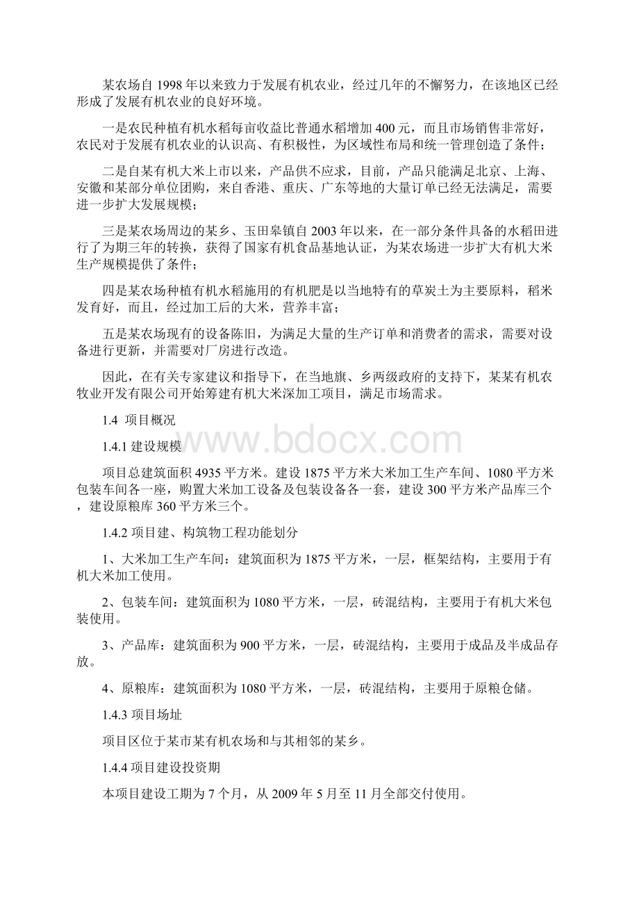 有机大米深加工项目可行性研究报告.docx_第3页