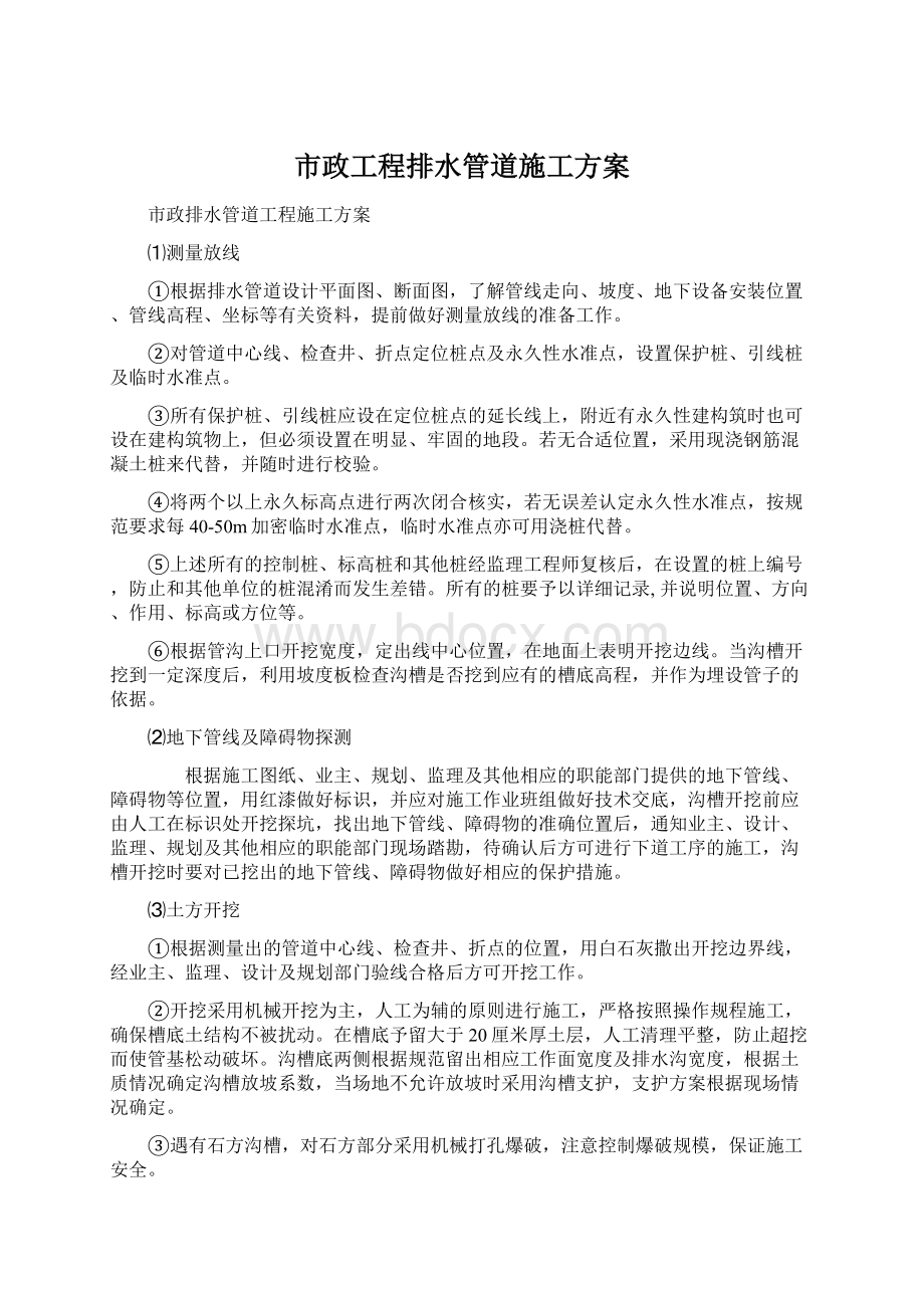 市政工程排水管道施工方案Word文档下载推荐.docx_第1页