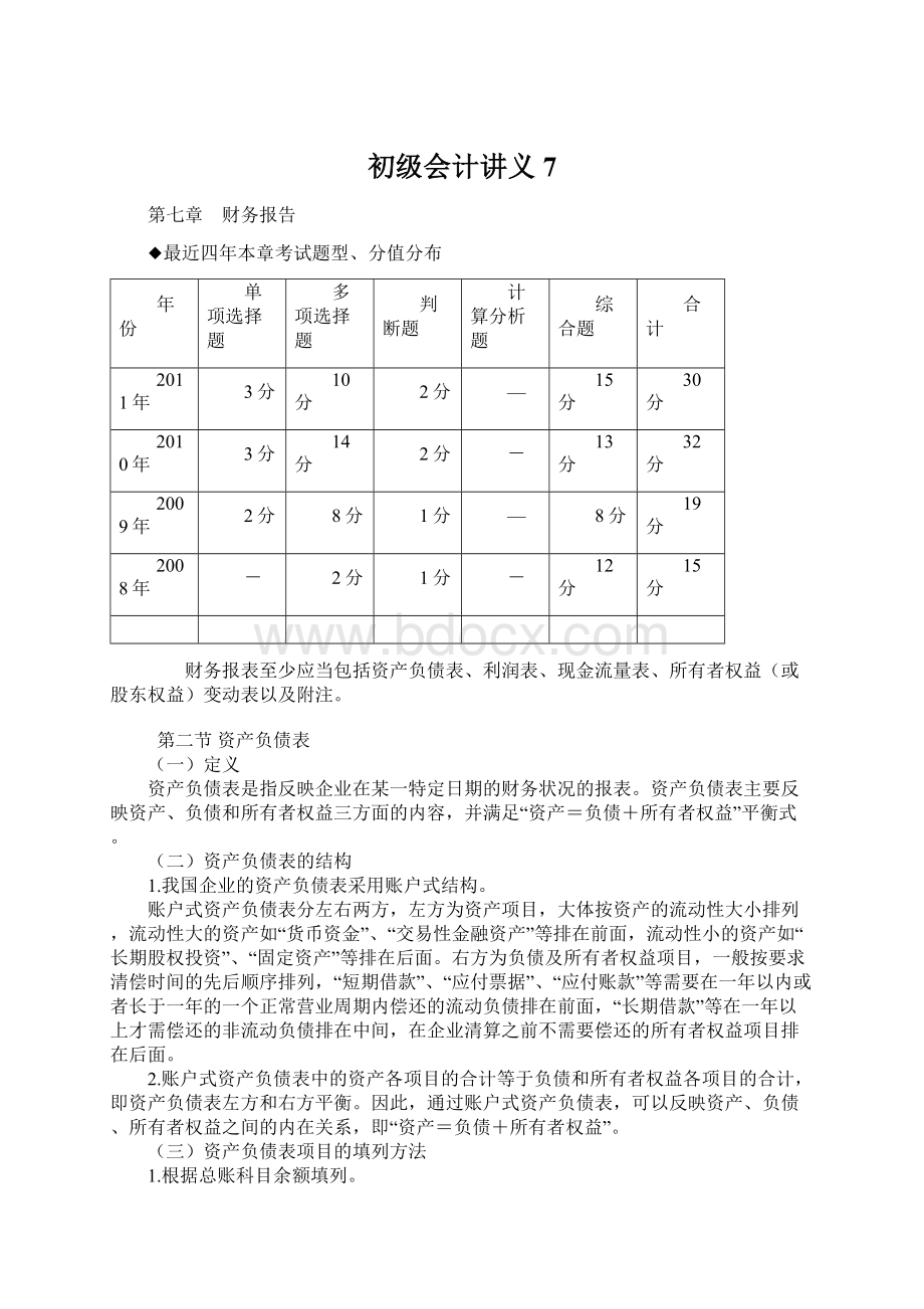 初级会计讲义 7.docx