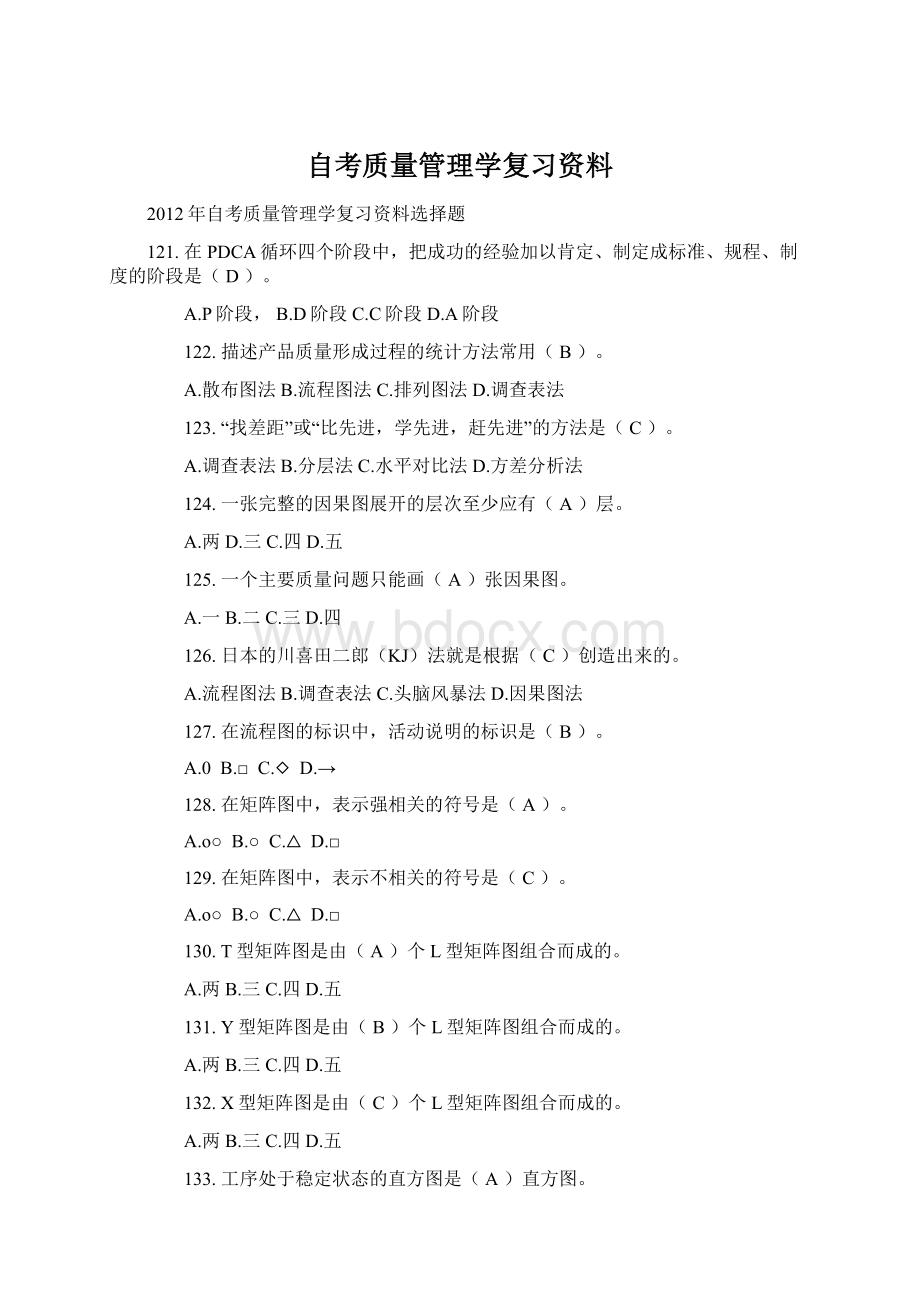 自考质量管理学复习资料.docx_第1页