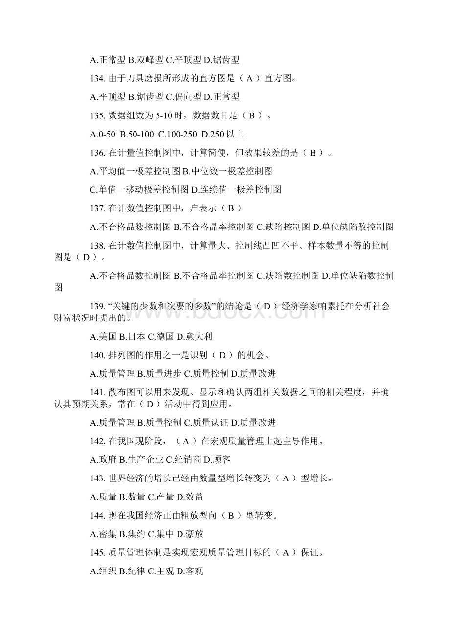 自考质量管理学复习资料.docx_第2页