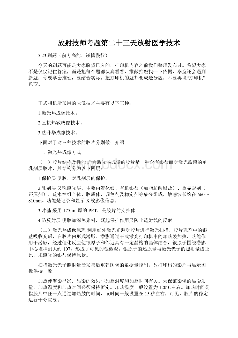 放射技师考题第二十三天放射医学技术.docx_第1页