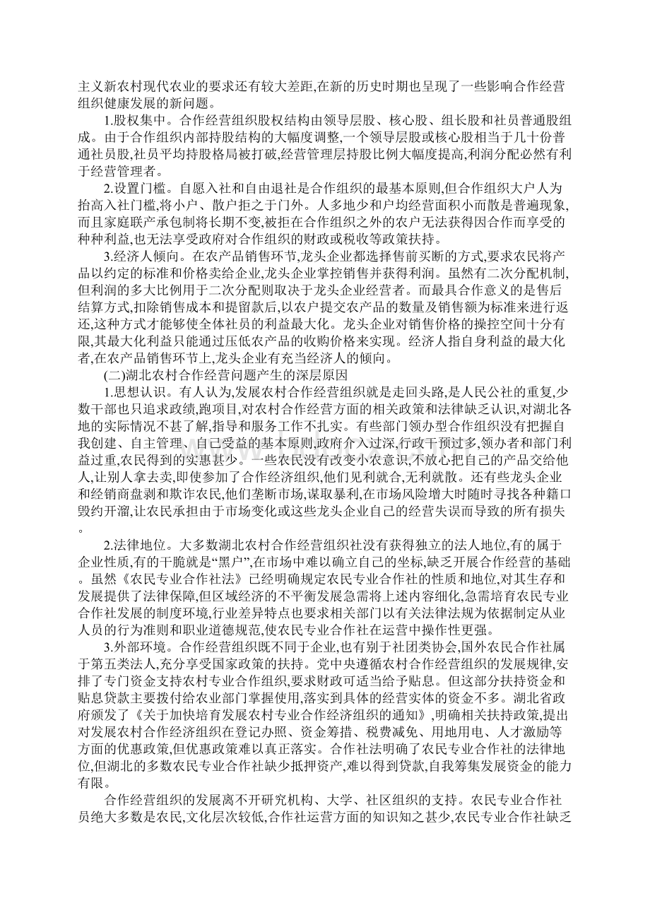 新形势下完善农村合作经营体制研究Word文档下载推荐.docx_第3页