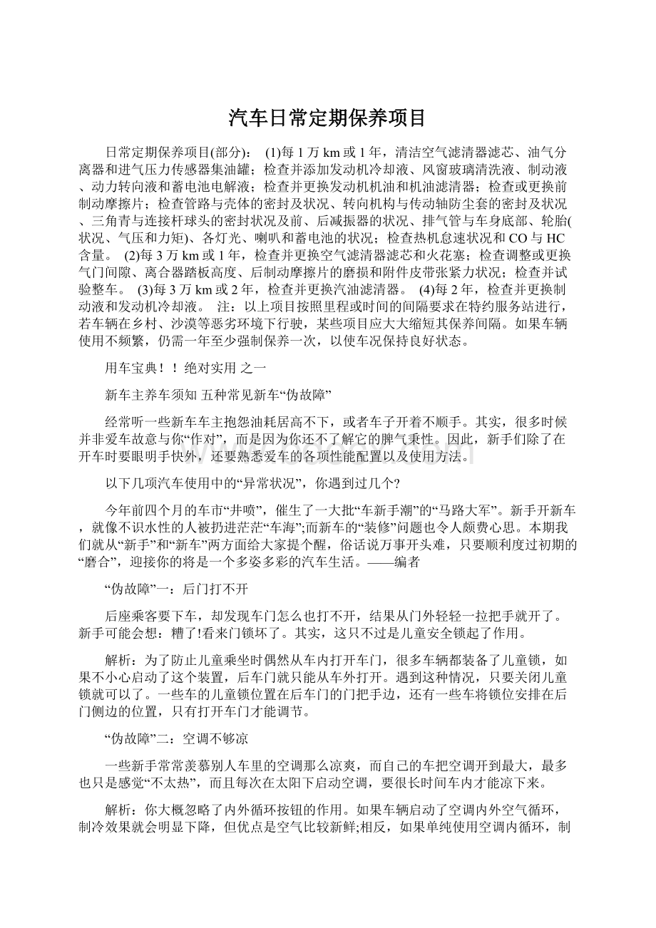 汽车日常定期保养项目Word文档格式.docx_第1页