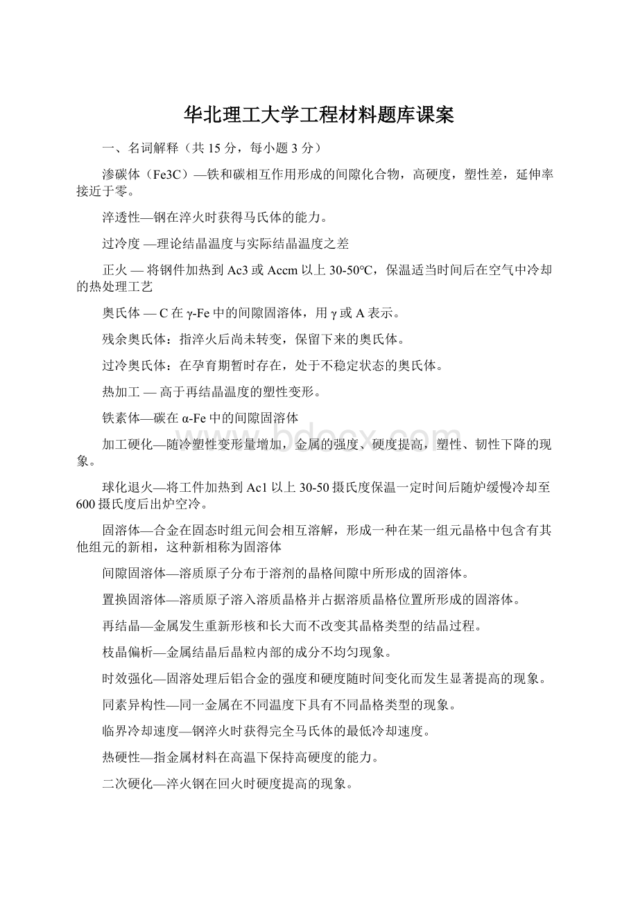 华北理工大学工程材料题库课案.docx_第1页