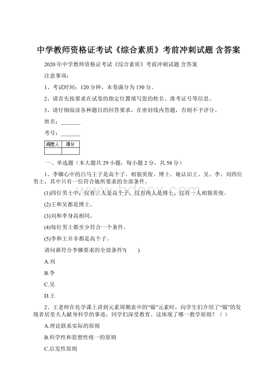 中学教师资格证考试《综合素质》考前冲刺试题 含答案.docx