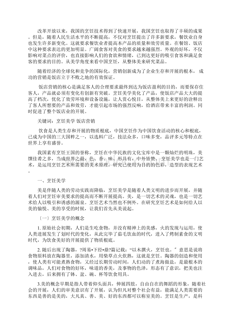 中式烹调师技师论文.docx_第2页