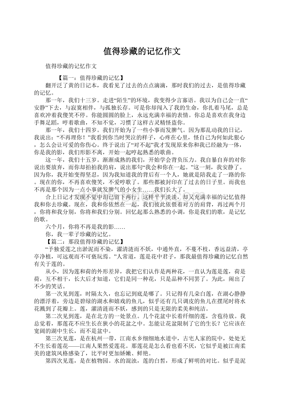 值得珍藏的记忆作文Word格式文档下载.docx