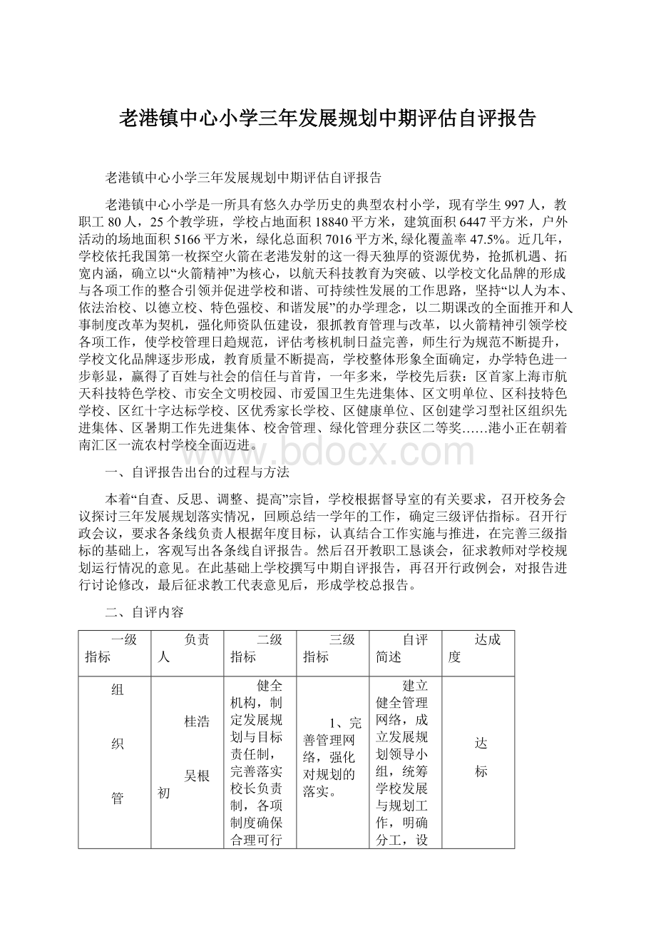 老港镇中心小学三年发展规划中期评估自评报告Word格式文档下载.docx