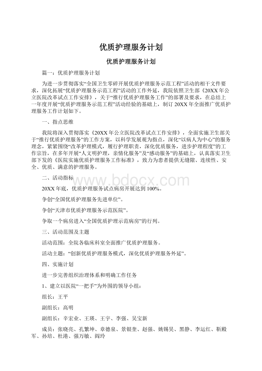 优质护理服务计划.docx_第1页