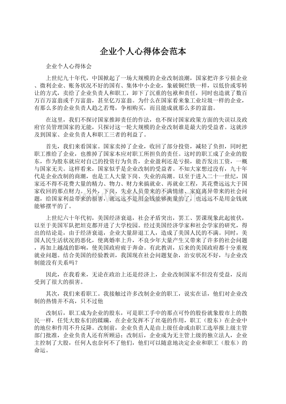 企业个人心得体会范本Word文档下载推荐.docx_第1页