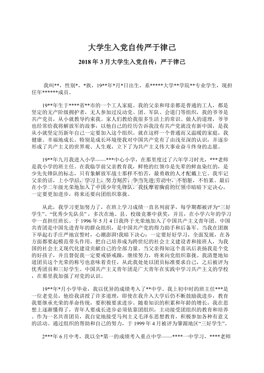 大学生入党自传严于律己.docx_第1页