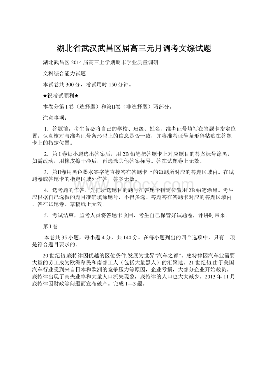 湖北省武汉武昌区届高三元月调考文综试题.docx_第1页