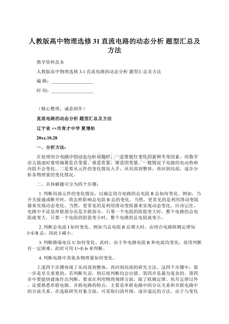 人教版高中物理选修31直流电路的动态分析题型汇总及方法Word下载.docx_第1页