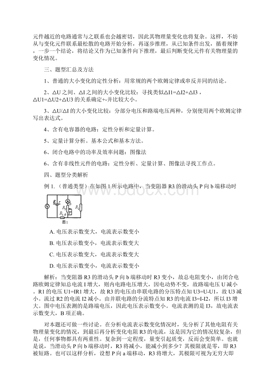 人教版高中物理选修31直流电路的动态分析题型汇总及方法Word下载.docx_第2页