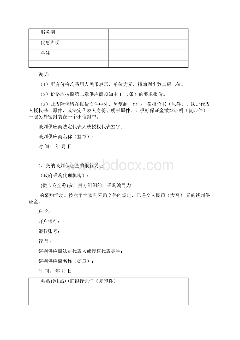 竞争性谈判响应文件资料格式Word格式文档下载.docx_第3页