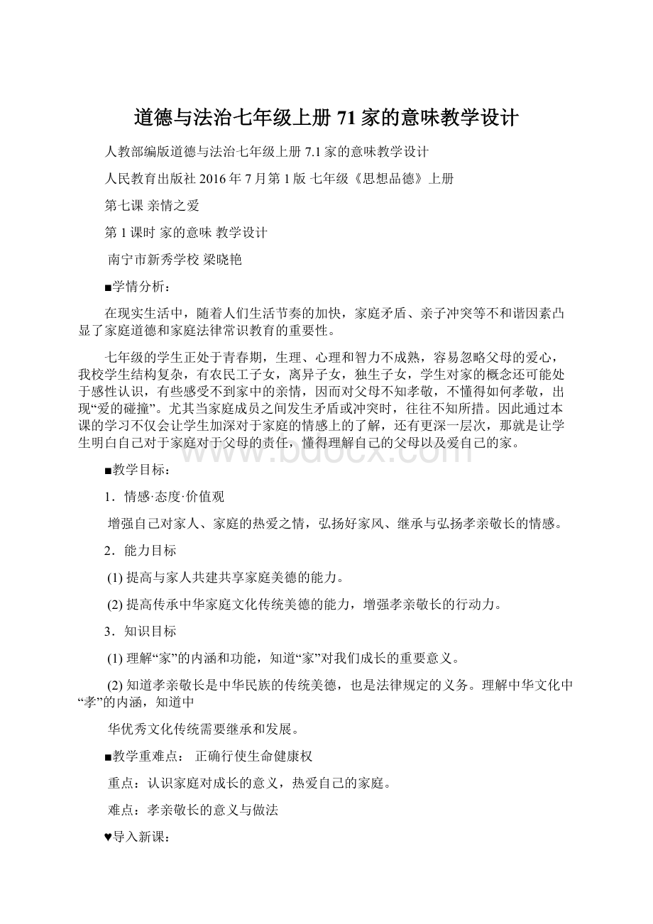 道德与法治七年级上册71家的意味教学设计Word文件下载.docx_第1页