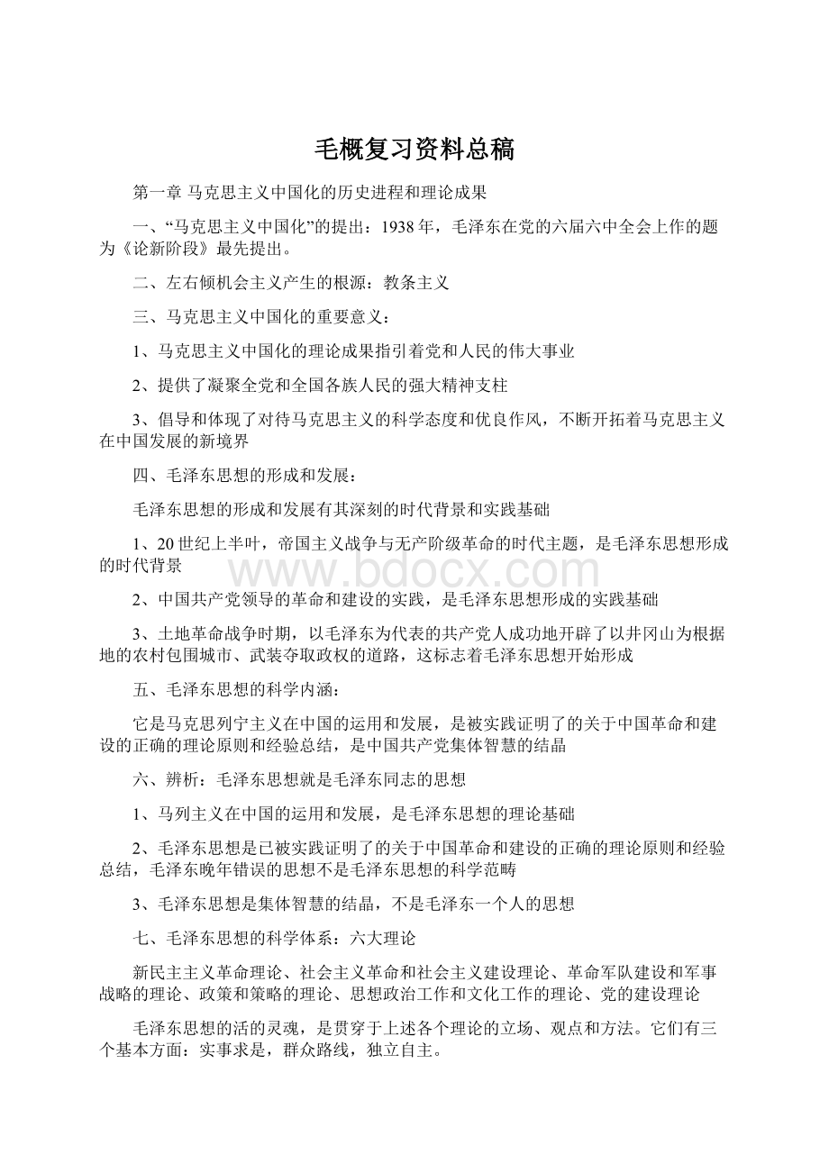 毛概复习资料总稿.docx