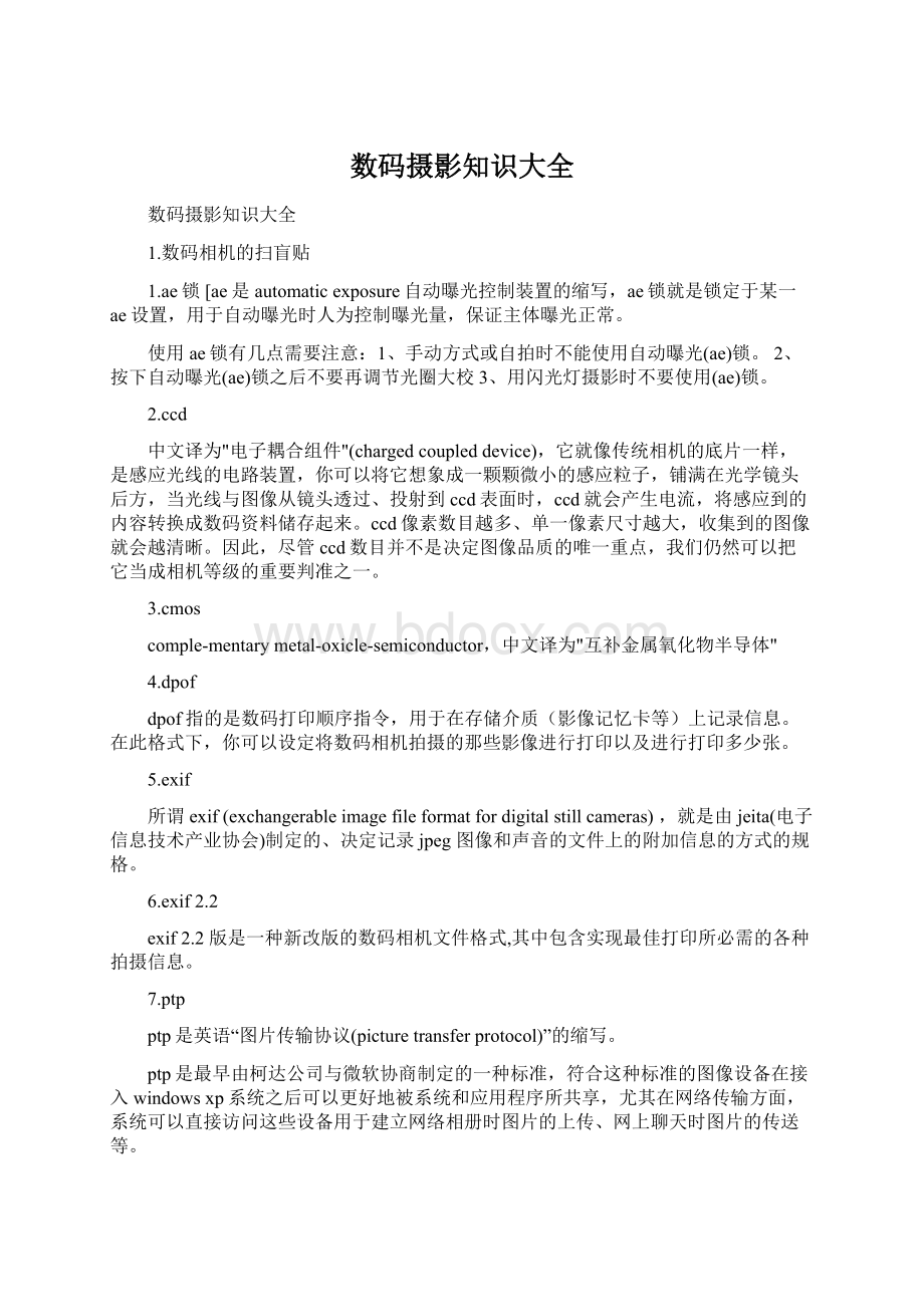 数码摄影知识大全Word格式文档下载.docx