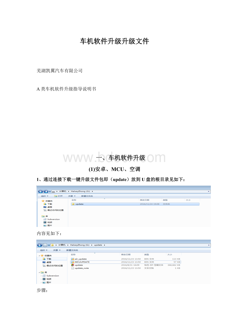 车机软件升级升级文件Word格式.docx