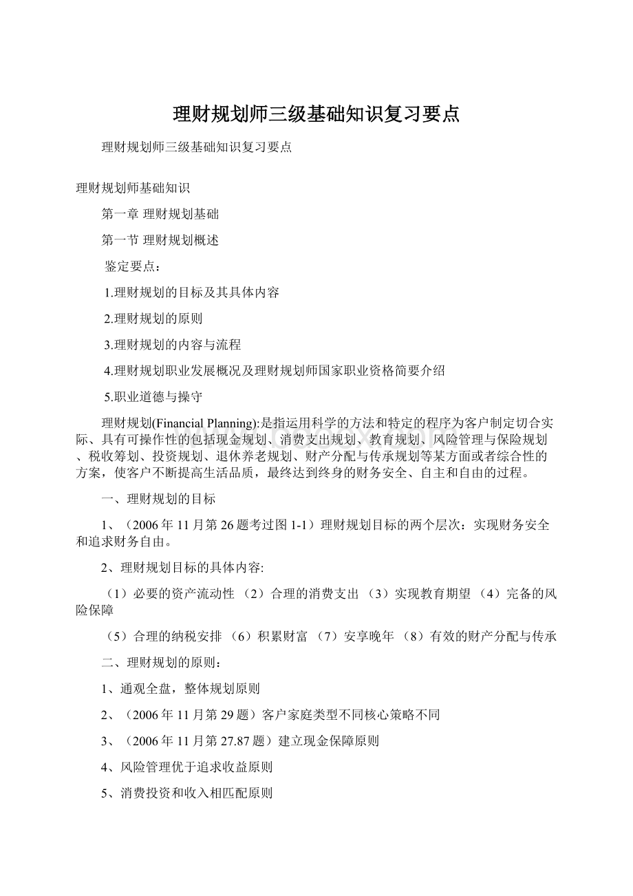 理财规划师三级基础知识复习要点Word文档下载推荐.docx