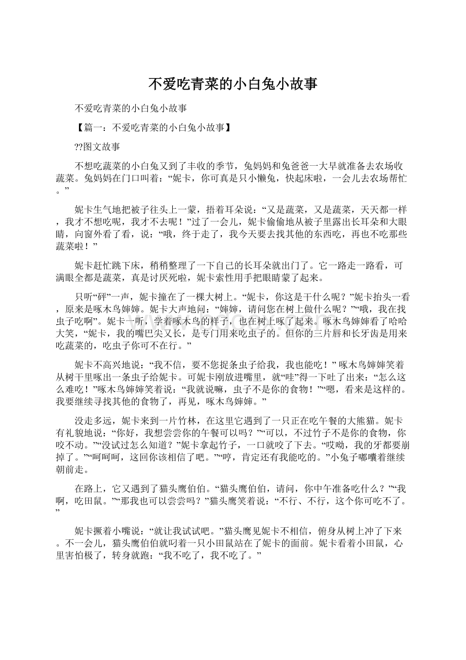 不爱吃青菜的小白兔小故事Word文档格式.docx