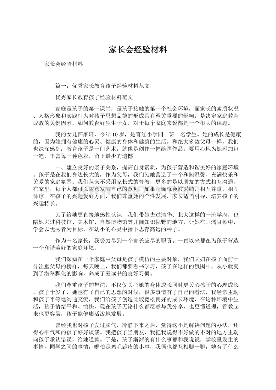 家长会经验材料Word格式文档下载.docx