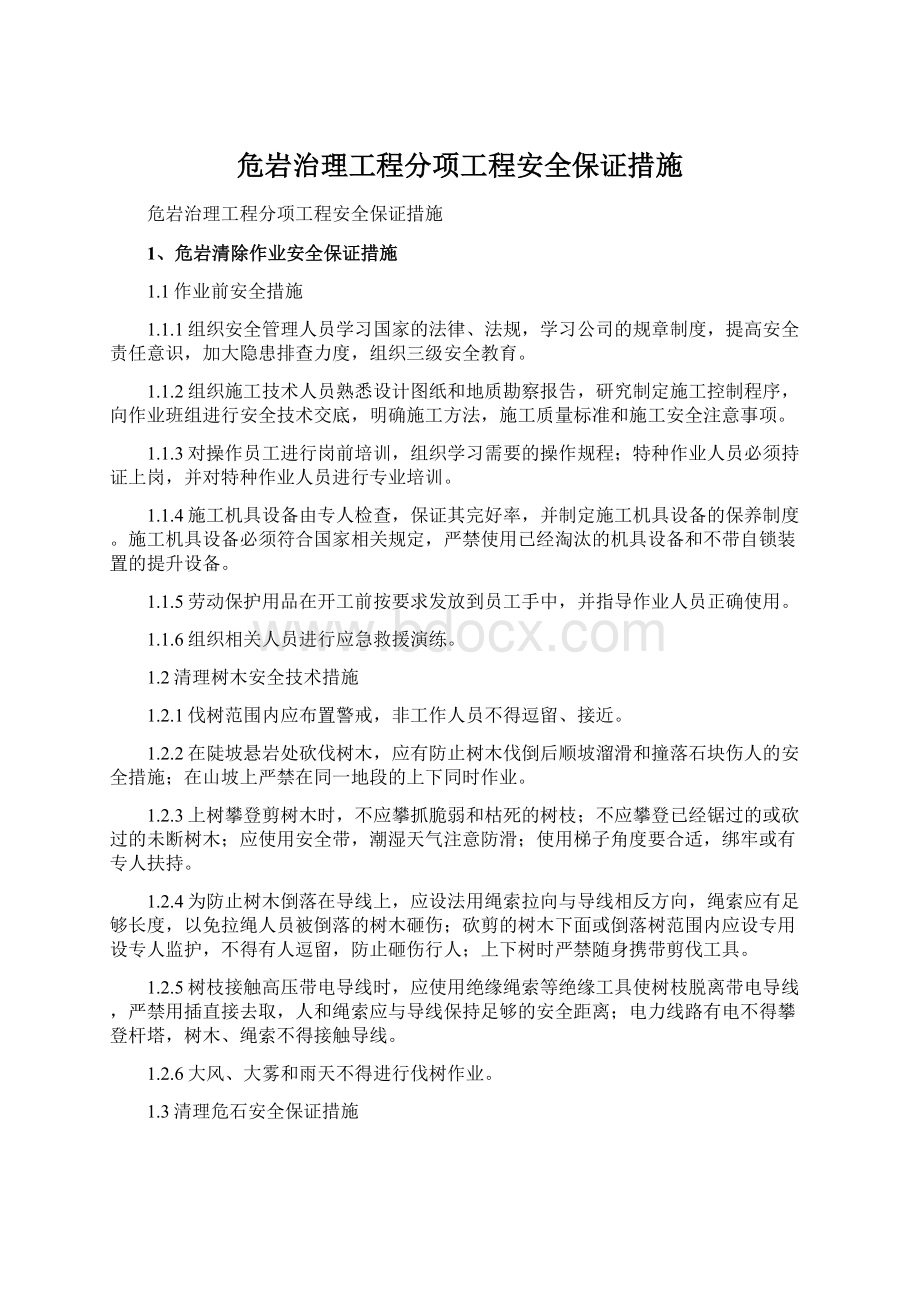 危岩治理工程分项工程安全保证措施.docx