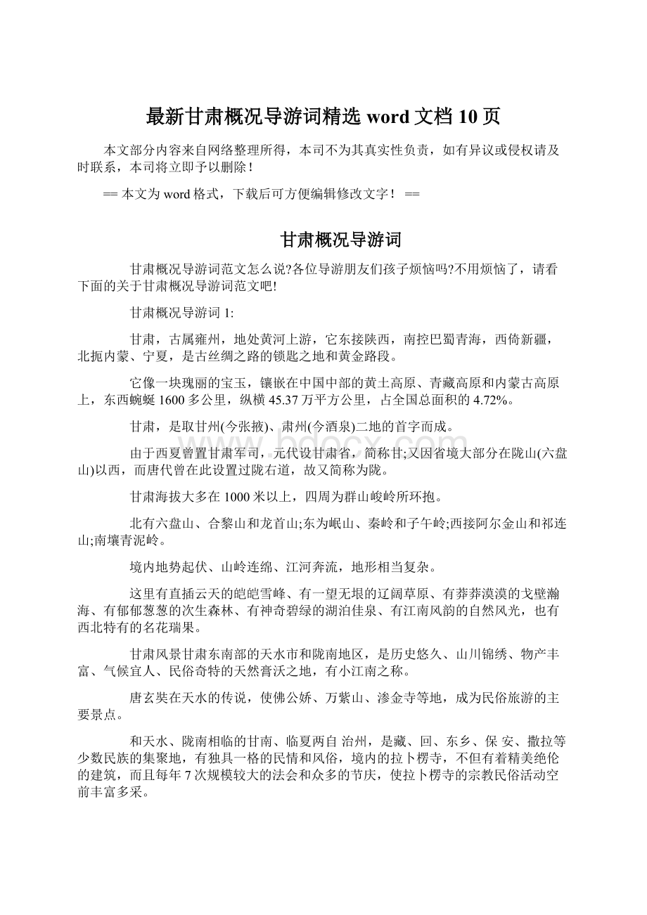 最新甘肃概况导游词精选word文档 10页文档格式.docx_第1页