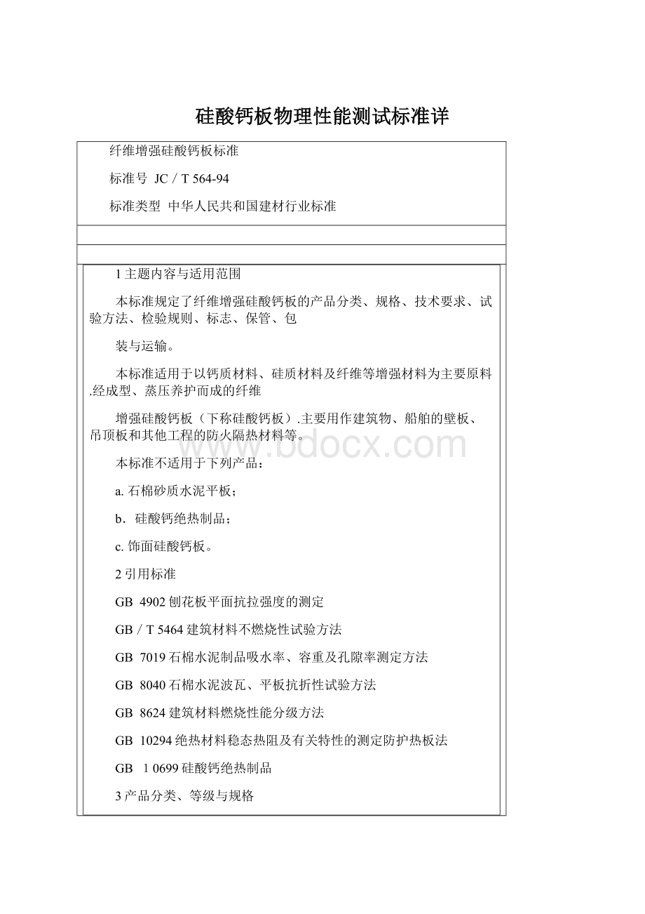 硅酸钙板物理性能测试标准详.docx_第1页