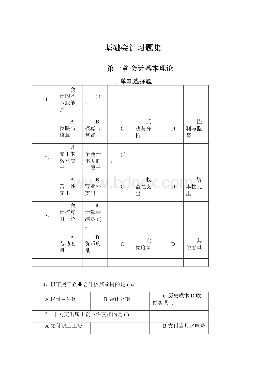 基础会计习题集Word下载.docx_第1页