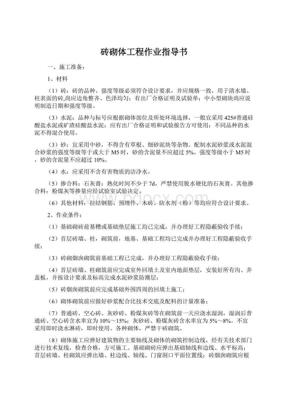 砖砌体工程作业指导书Word文档格式.docx