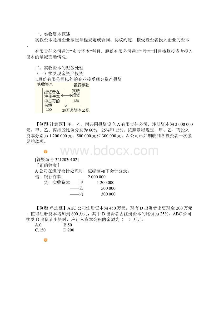 初级会计实务 第三章 所有者权益讲义Word格式.docx_第2页