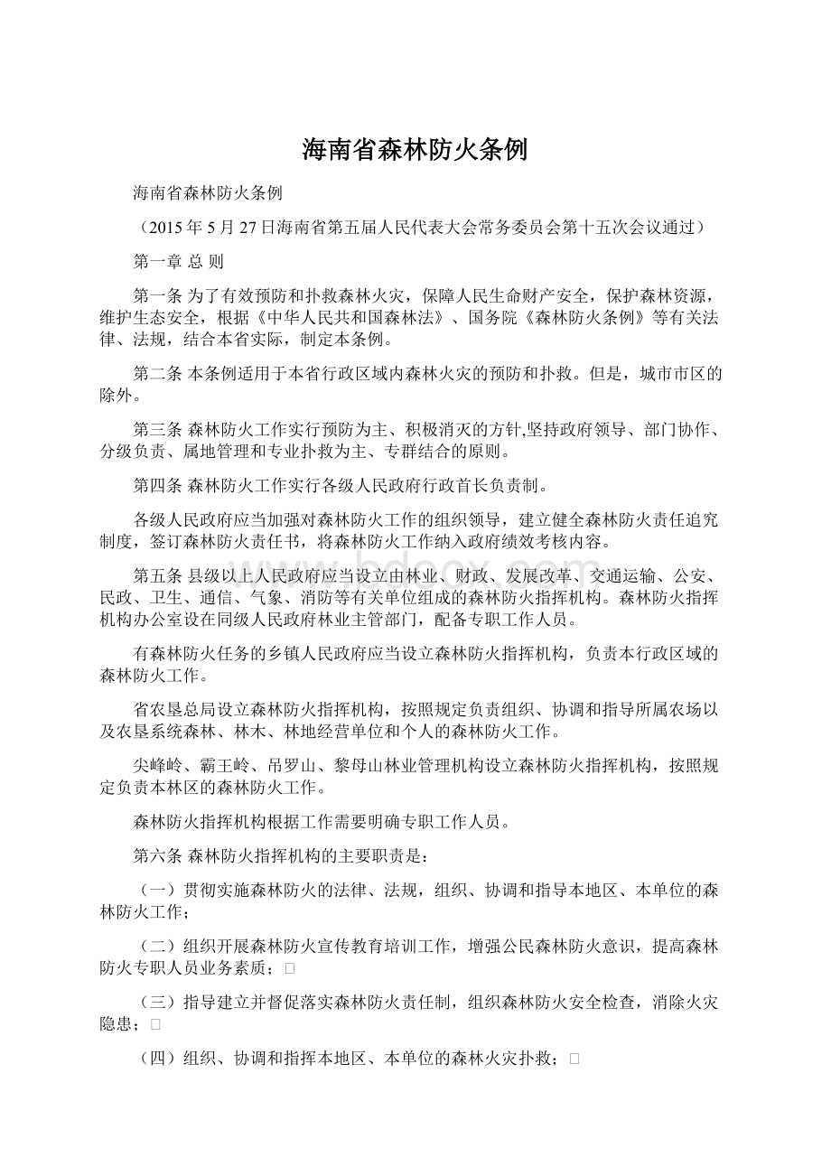 海南省森林防火条例Word文档格式.docx