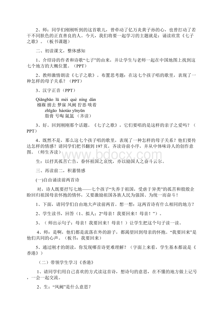 苏教版小学音乐五年级上册《8七子之歌 》word教案Word文件下载.docx_第2页