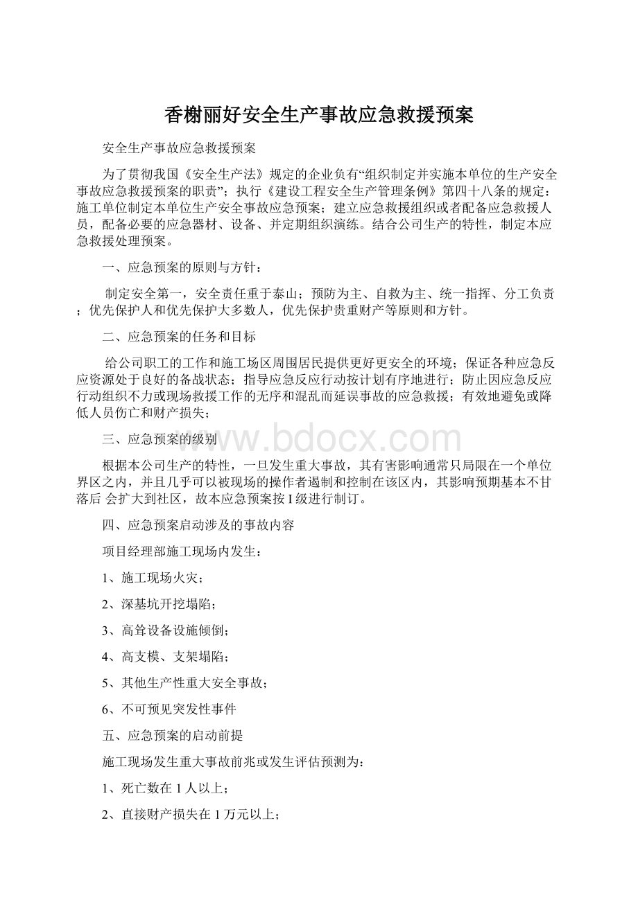 香榭丽好安全生产事故应急救援预案.docx_第1页