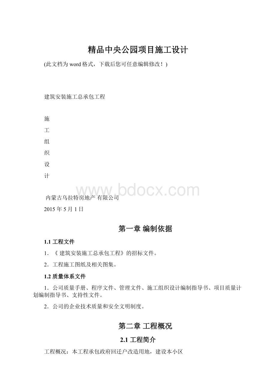 精品中央公园项目施工设计Word下载.docx_第1页