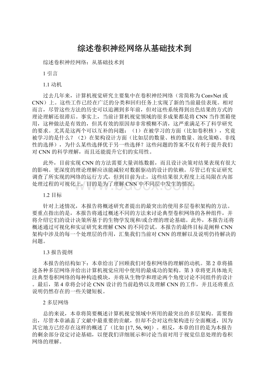 综述卷积神经网络从基础技术到文档格式.docx_第1页