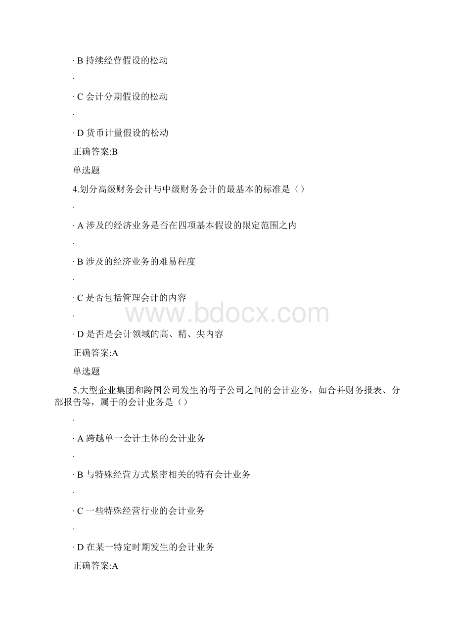 高级财务会计.docx_第2页