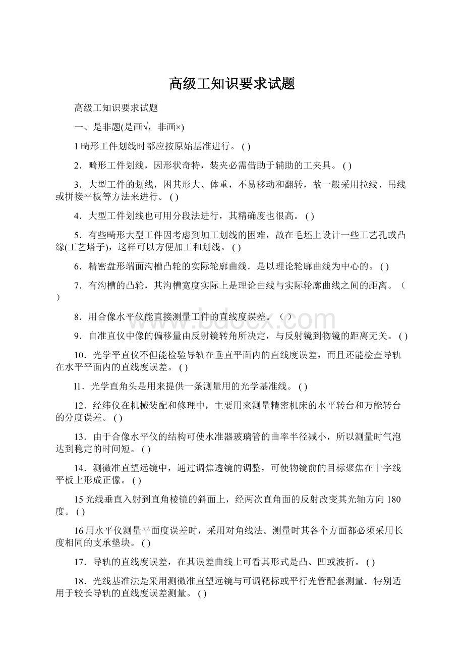 高级工知识要求试题.docx_第1页