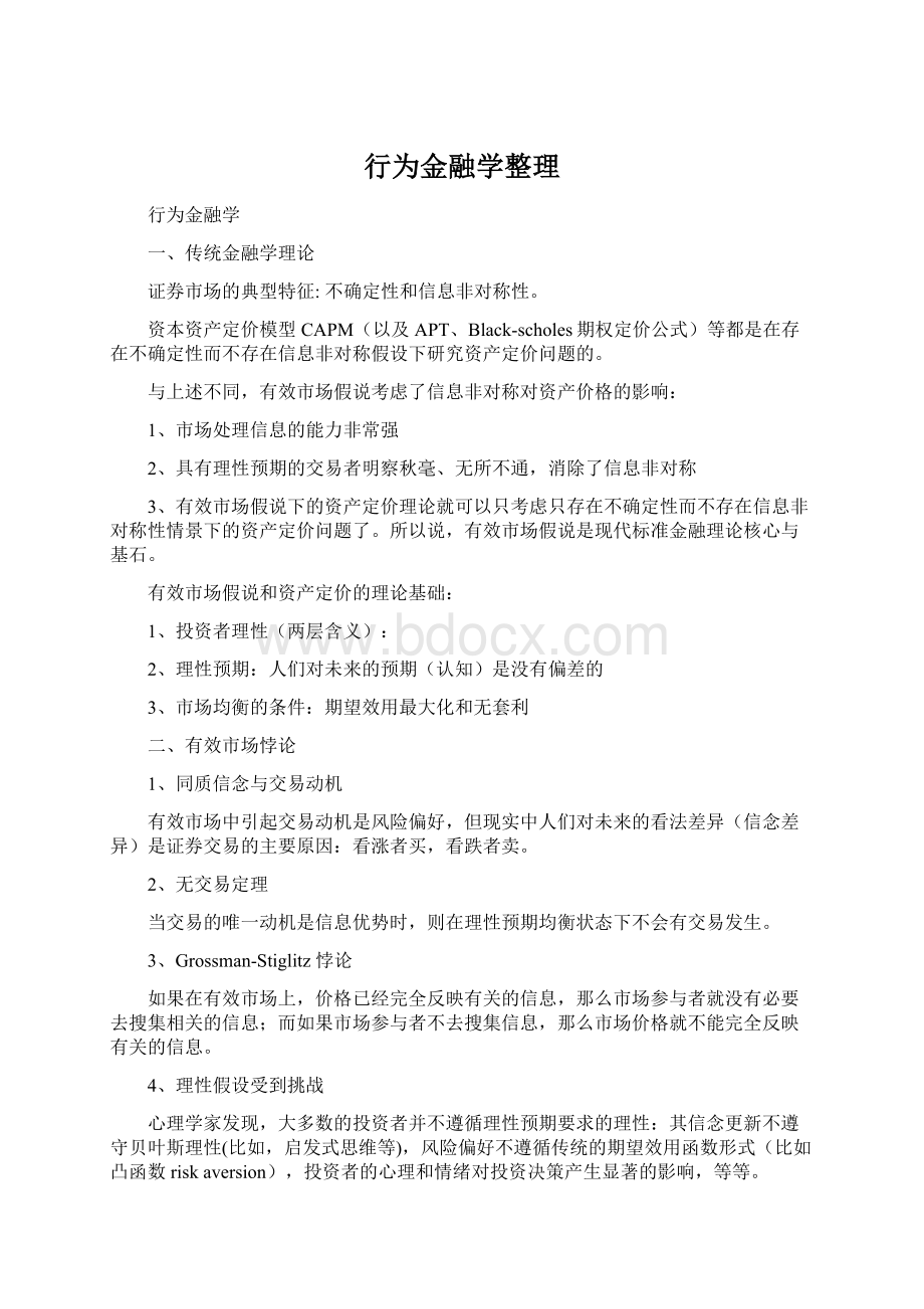 行为金融学整理.docx