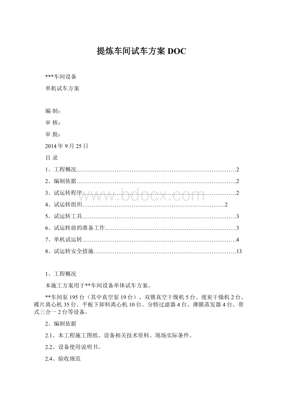 提炼车间试车方案DOC.docx