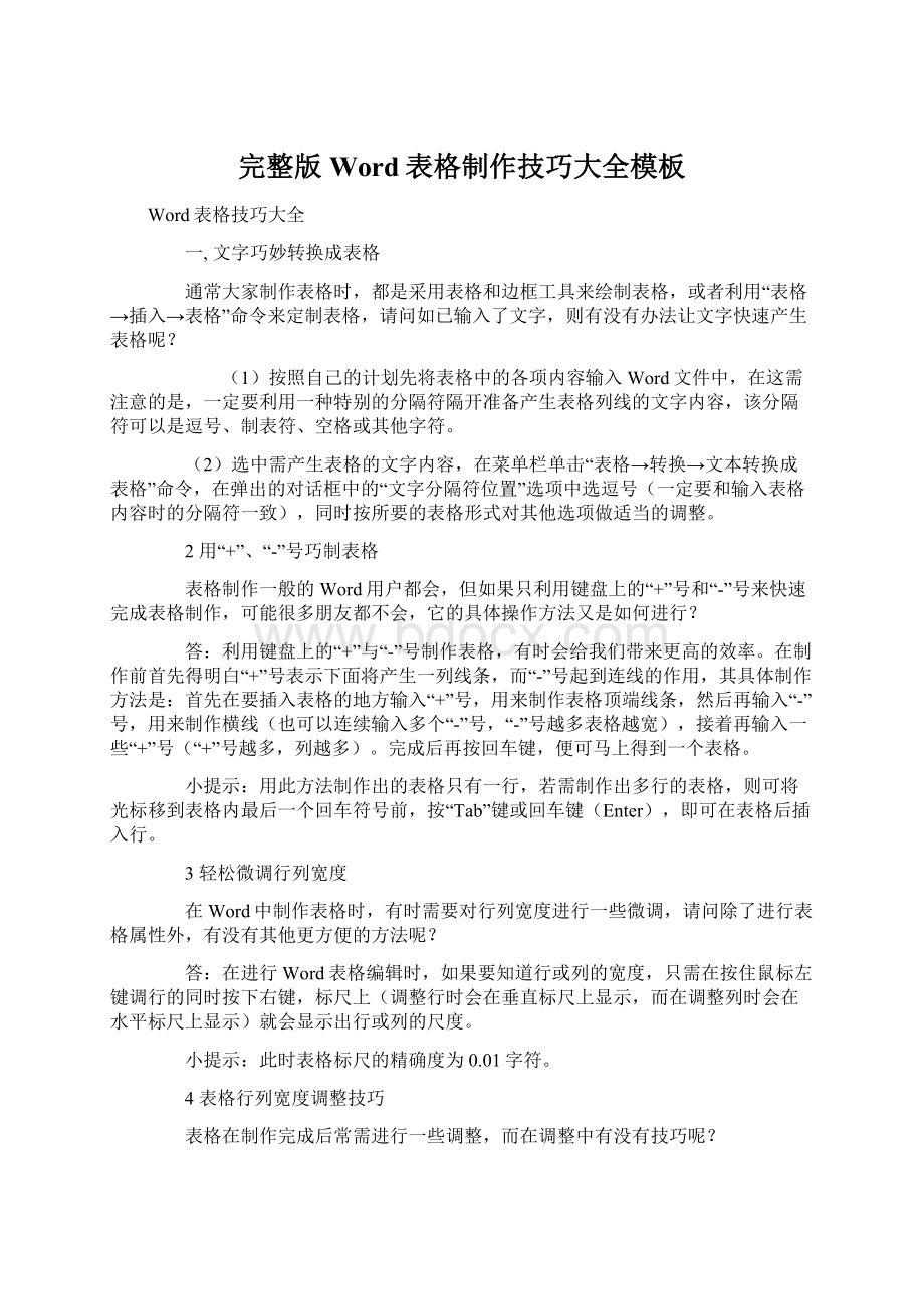 完整版Word表格制作技巧大全模板Word文档格式.docx